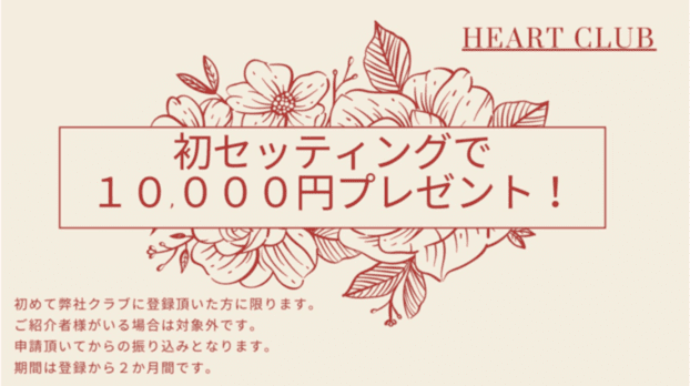 ハートクラブは初セッティングで10,000円もらえる