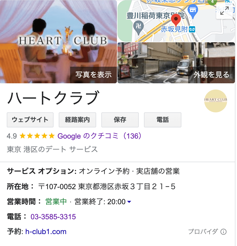 ハートクラブのgoogleマイビジネスでの評価