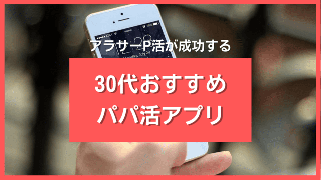 30代向けパパ活アプリおすすめ10選 ️アラサーp活の相場も徹底解説します Andlove