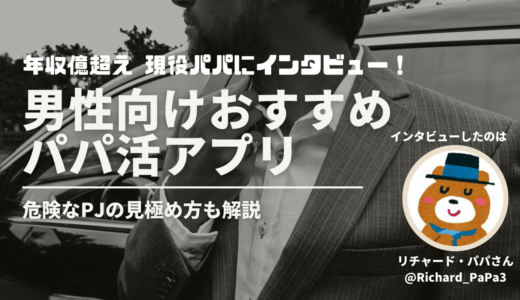 男性向けパパ活アプリおすすめ9選比較❤️7人とP活契約するパパにインタビュー