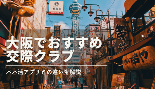 大阪の交際クラブ16店舗を比較❤️おすすめデートクラブを専門家が解説【2024年10月】