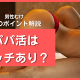 エッチありのパパ活サムネイル