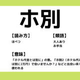 ホ別の意味とは サムネイル