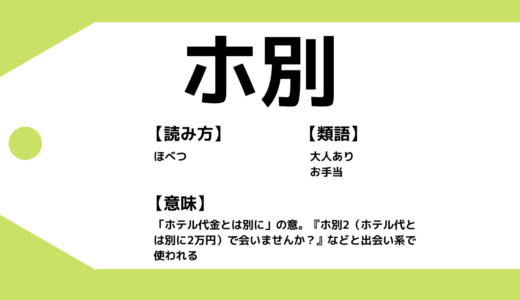 【ホ別とは】ホ別2・イチゴの危険性＆大人ありパパ活・援交の相場をP活歴4年の筆者が解説