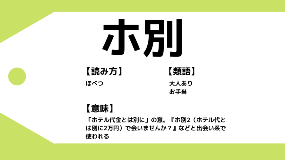 ホ別の意味とは サムネイル