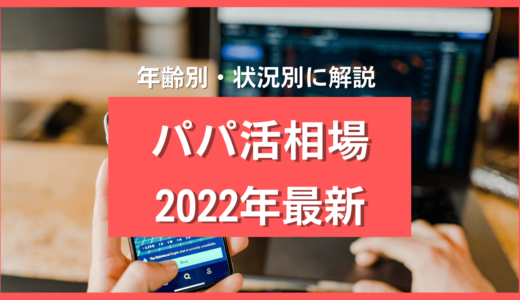 パパ活お手当相場のえぐい現実❣️条件別・年齢別の金額を暴露【2024年最新】