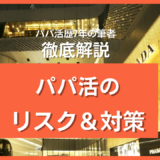 パパ活のリスクと対策-サムネイル