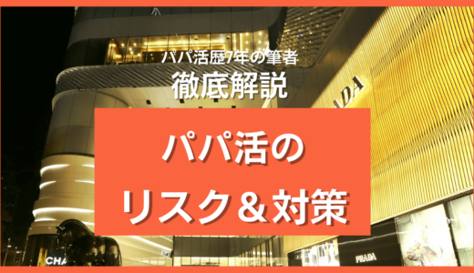 パパ活の7つのリスク＆対処方法を経験者が解説！危険の回避方法を教えます