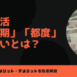 パパ活定期と都度契約の違い サムネイル