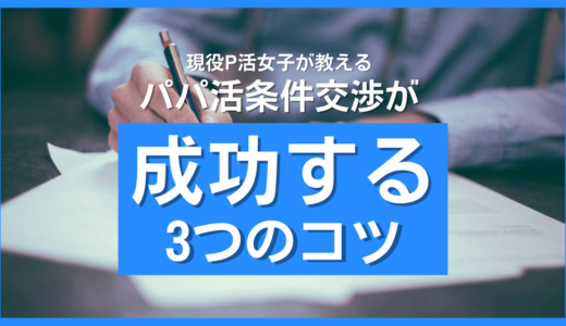 パパ活の条件交渉が成功する3つのコツ❤️条件を言ってこない場合の上手な切り出し方