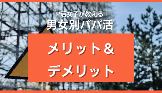 パパ活のメリット＆デメリット完全版❤️男女別に知っておくべき対策も紹介