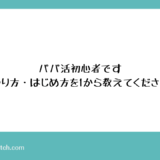 パパ活のやり方・はじめ方サムネイル