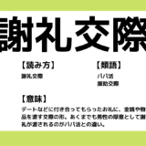 謝礼交際とは