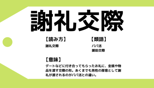 謝礼交際とは新しいパパ活？3つのデメリット＆おすすめサイトを紹介