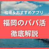 福岡のパパ活ガイド！相場・おすすめアプリを徹底解説