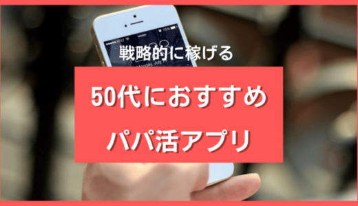 50代女性向け❤️パパ活アプリ・サイトおすすめ！アラフィフPJに聞いた3つの成功戦略