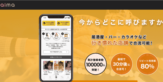 【使ってみた】ギャラ飲みアプリaimaの口コミ・評判を調査！料金・使い方まで徹底解説