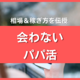 会わないパパ活の相場と稼ぎ方