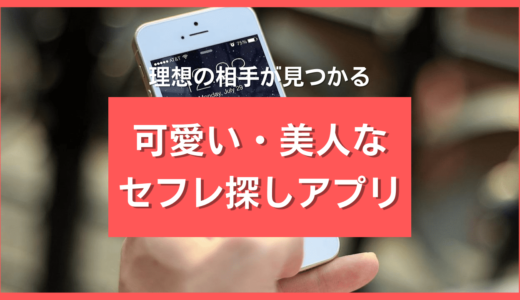 可愛いセフレが作れるアプリ10選❤️狙い目美人女子の3つの見極め方も解説