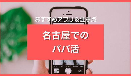 名古屋のパパ活事情2024❤️おすすめアプリ＆顔合わせ場所を愛知のPJが解説