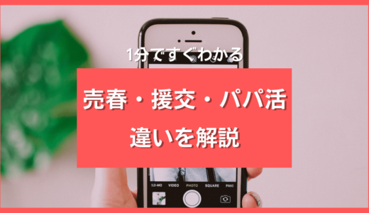 援助交際・パパ活・売春の違いがわかる！安全なアプリ・サイトも紹介