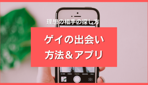 ゲイの出会いの方法4選＆安全な出会い系おすすめ6選！出会い系のメリット＆注意点も解説