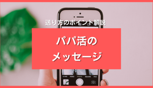 パパ活のメッセージの送り方ガイド❤️最初・条件交渉・大人の断り方＆回答例文を徹底紹介