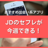 JD(女子大生)のセフレと出会う方法＆おすすめ出会い系アプリ