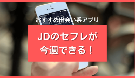 JDのセフレが今週できる❤️7人女子大生を抱える筆者おすすめの出会い系アプリ