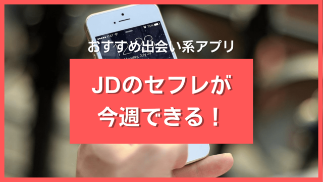 JD(女子大生)のセフレと出会う方法＆おすすめ出会い系アプリ