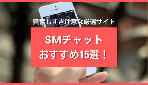 SMチャットおすすめ15選❤️興奮しすぎ危険の厳選サイト＆3つの注意点を解説