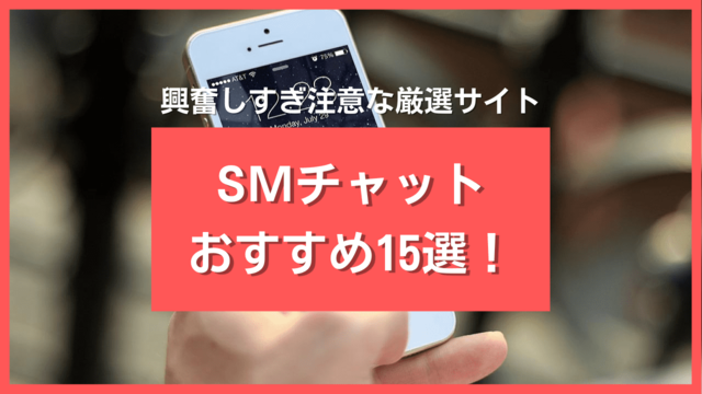 SMチャットおすすめ15選