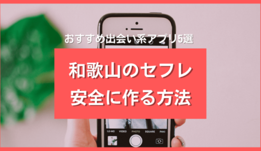 和歌山でセフレを作る安全な方法を徹底解説❣️和歌山県で即セフレが見つかる出会い系5選