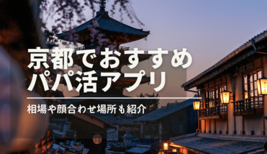 京都のパパ活事情2024最新❤️おすすめアプリ・相場・顔合わせ場所をまるっと紹介