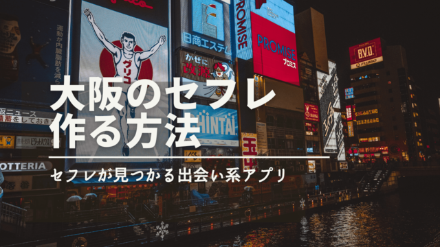 大阪でセフレを作る方法4つとおすすめ出会い系アプリ5選