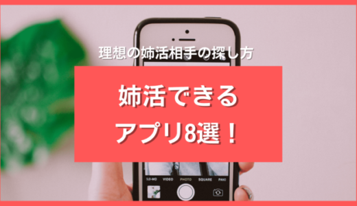 辛口比較！姉活アプリ8選❤️注意人物＆理想の姉活相手の探し方【2024年最新】