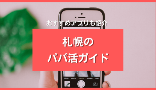 札幌(北海道)のパパ活解説❤️おすすめアプリ・顔合わせ場所・相場【2024年最新】