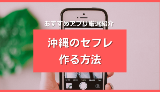 沖縄でセフレを作る方法4通り❤️最速で探せる出会い系アプリ5選＆危険な相手の2つの特徴も解説