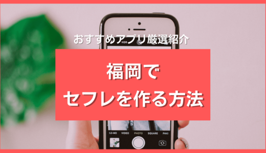 福岡でセフレを作る4つの方法❤️福岡県ですぐにセフレが見つかる出会い系5選