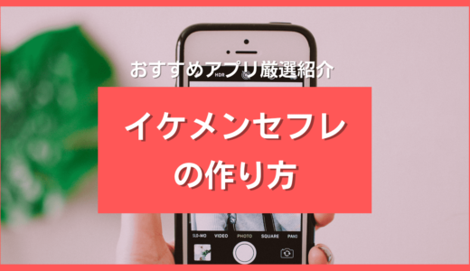 えぐいイケメンのセフレが作れる出会い系6選❣️骨抜きにする方法＆彼氏にする方法【2024年】