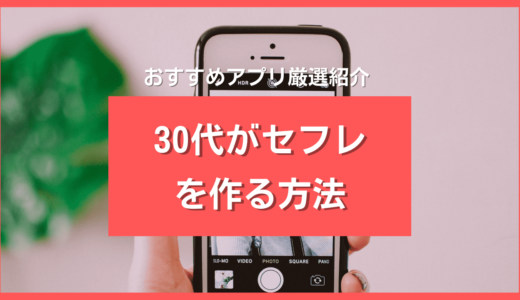 30代男性がセフレを今週作る方法❤️おすすめアプリ＆絶対に注意すべき2つのポイント