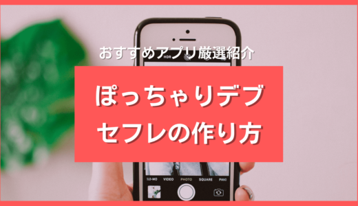 ぽっちゃり・デブのセフレが最短で作れる出会い系5選❤️言ってはいけない2つのフレーズとは