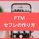 FTMのセフレの作り方