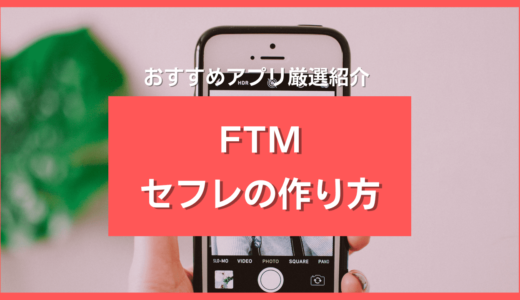 FTMのセフレが作れる出会い系5つ厳選❤️性欲爆発してるFTMとの出会い方とは