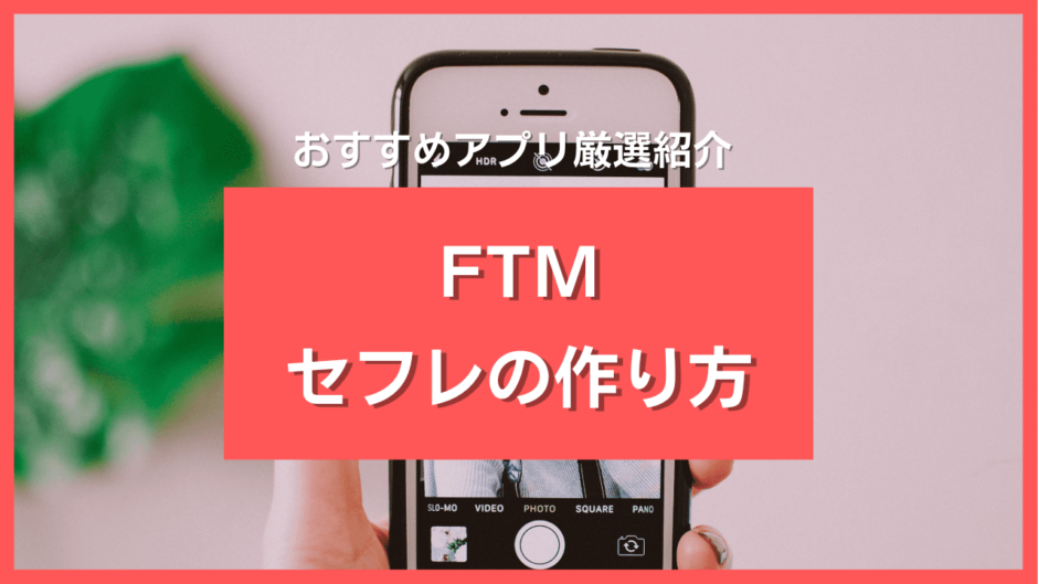 FTMのセフレの作り方