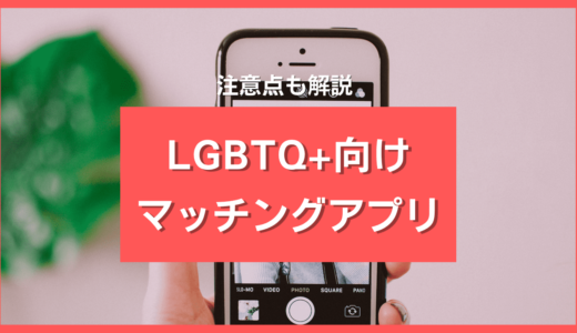 LGBTQ+向けマッチングアプリおすすめ6選！セクマイが使うべき出会い系を徹底解説