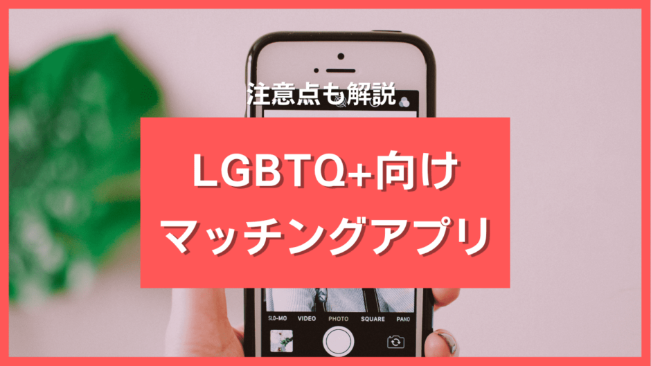 LGBTQ＋向けマッチングアプリ