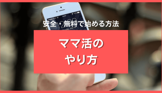 ママ活やり方・はじめ方3ステップで徹底解説❤️美熟女と会って稼げるママ活アプリ