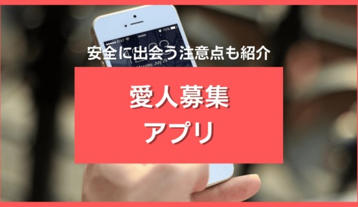 愛人募集おすすめサイト10選❤️愛人募集掲示板が危険な理由を徹底解説します！