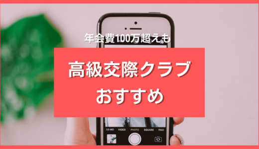 最高級交際クラブおすすめ10選❤️年会費100万超えのデートクラブも徹底解説